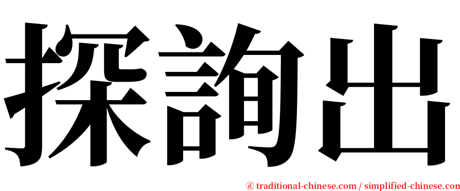 探詢出 serif font