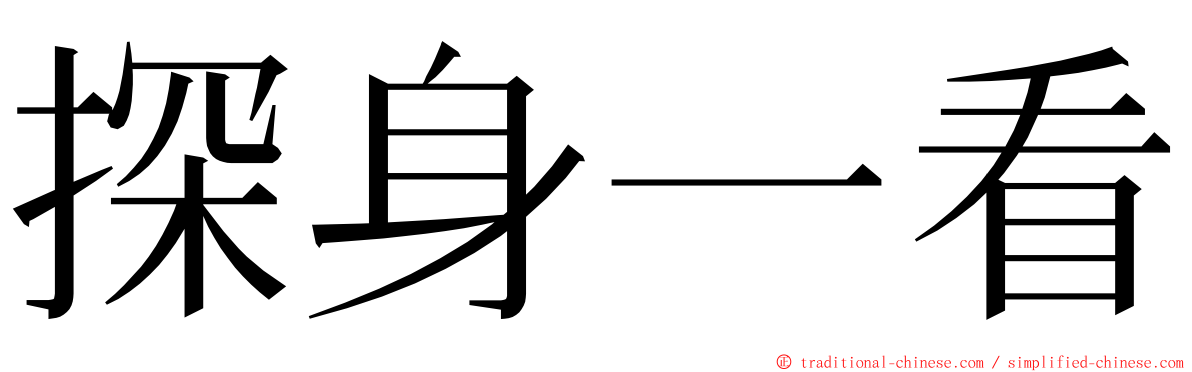 探身一看 ming font