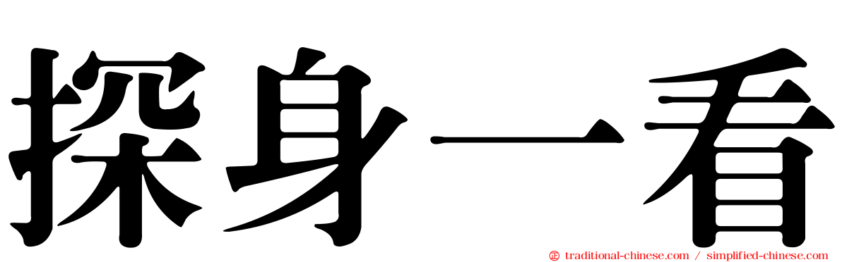 探身一看