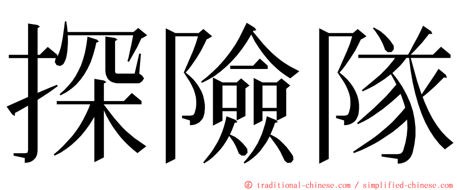 探險隊 ming font