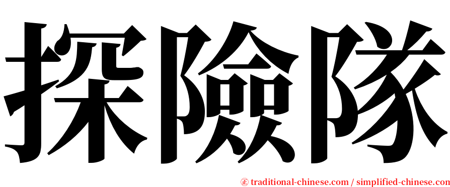 探險隊 serif font