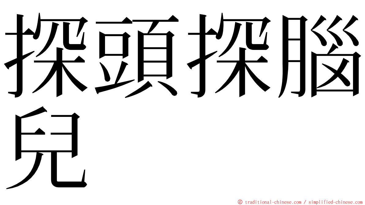 探頭探腦兒 ming font