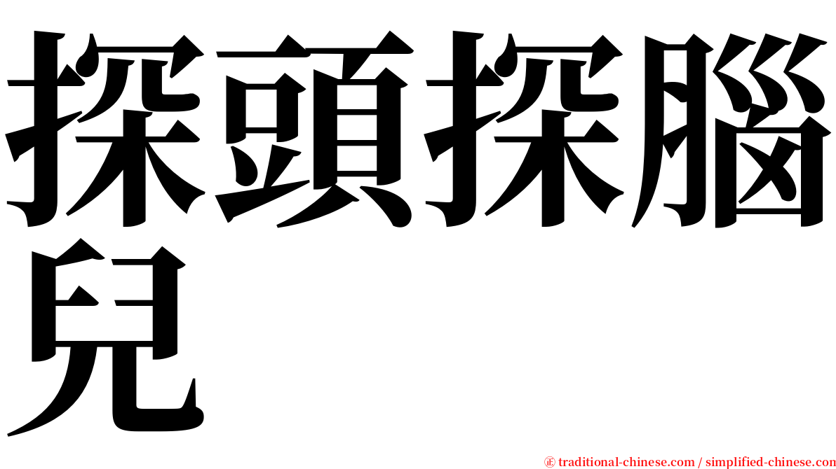 探頭探腦兒 serif font