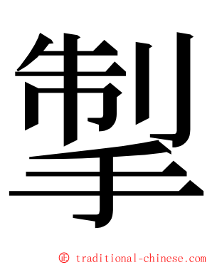 掣 ming font