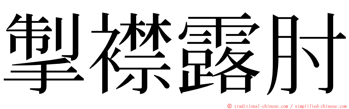 掣襟露肘 ming font