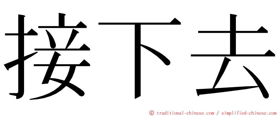 接下去 ming font