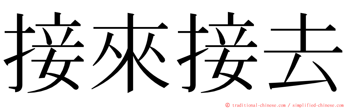 接來接去 ming font