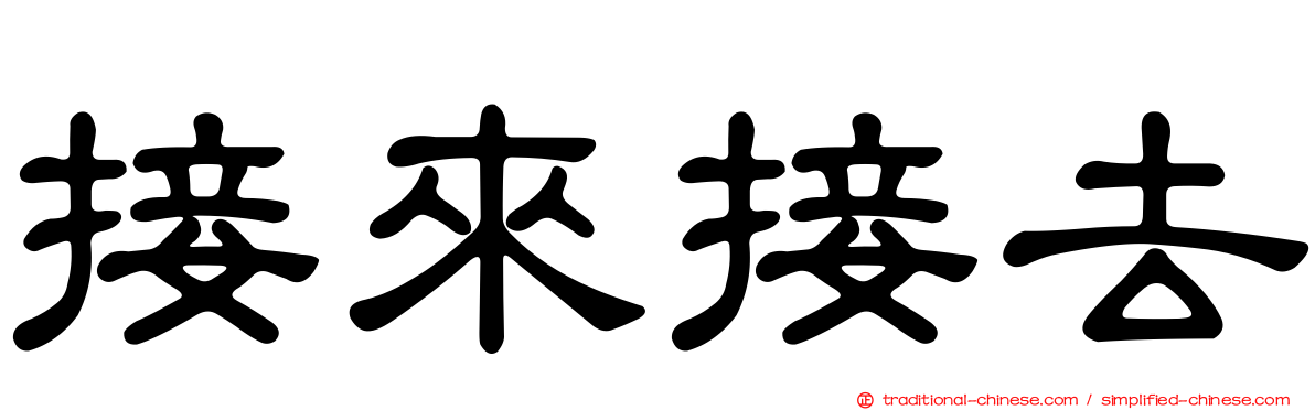 接來接去