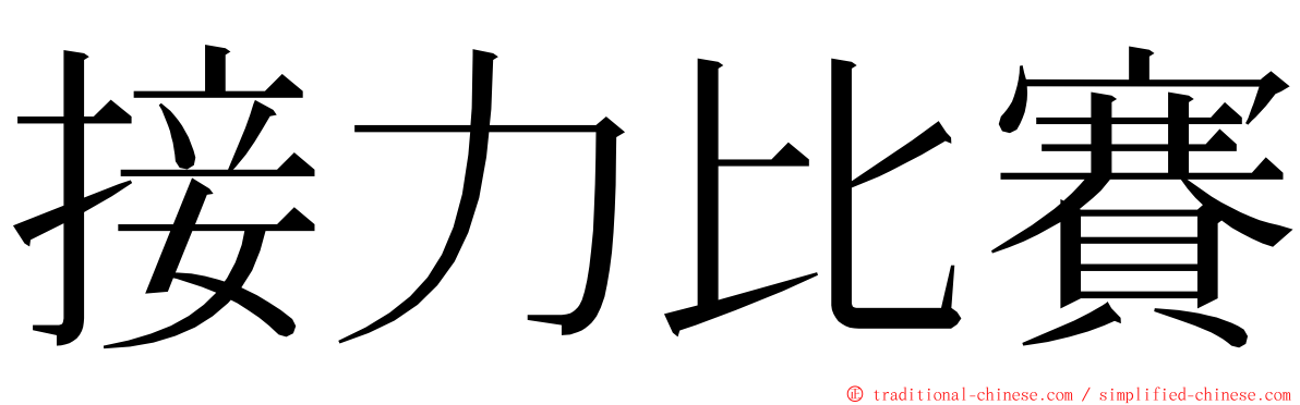 接力比賽 ming font