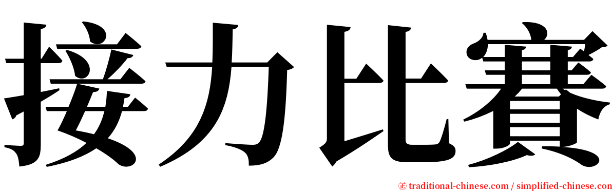 接力比賽 serif font