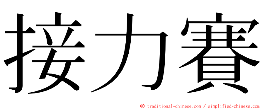 接力賽 ming font