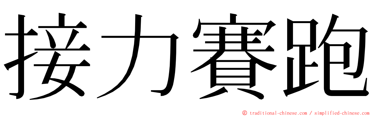 接力賽跑 ming font