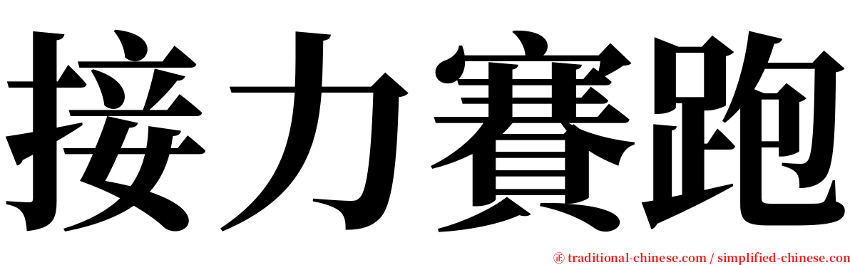 接力賽跑 serif font