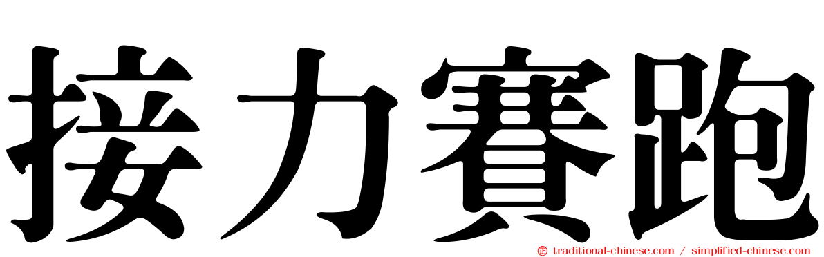 接力賽跑
