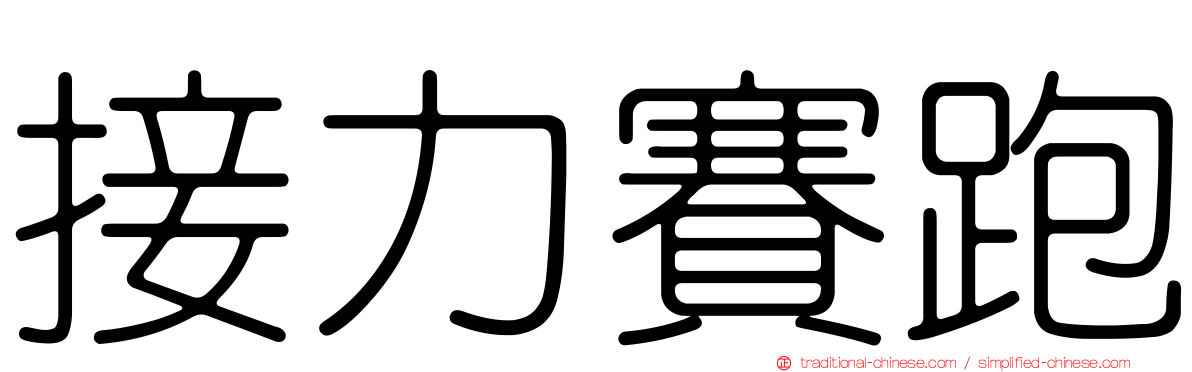 接力賽跑