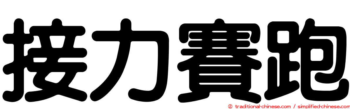 接力賽跑
