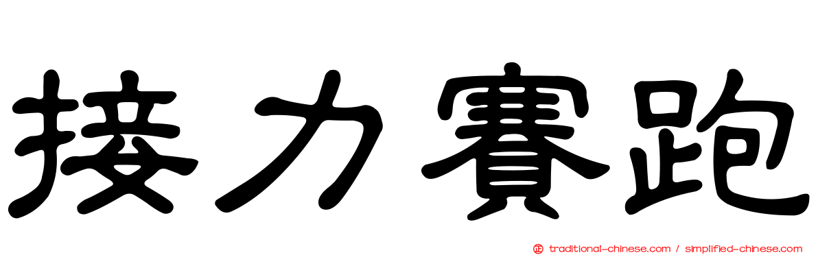 接力賽跑
