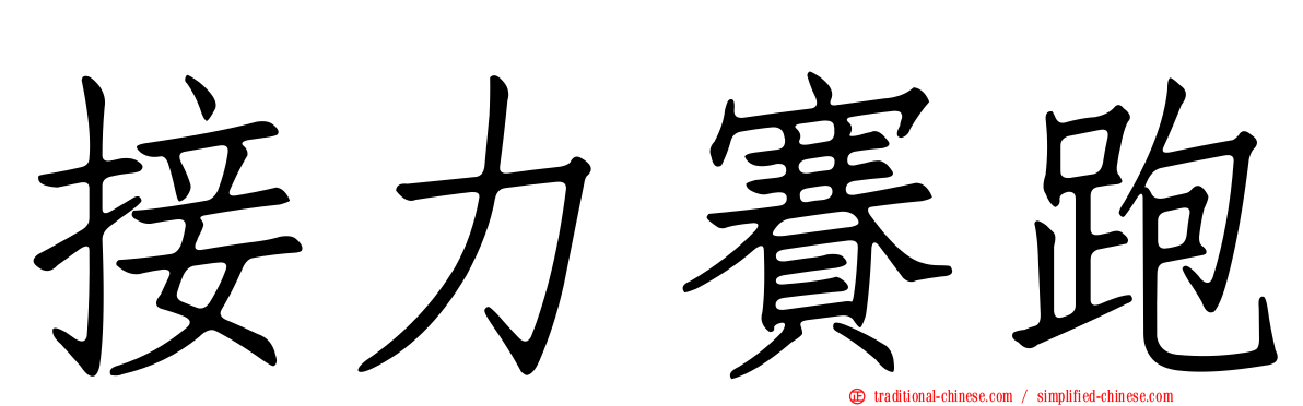 接力賽跑