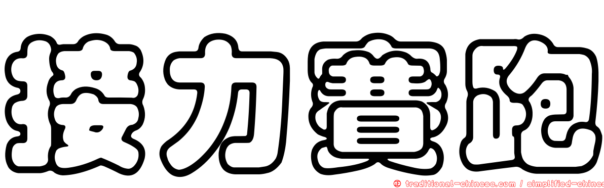 接力賽跑
