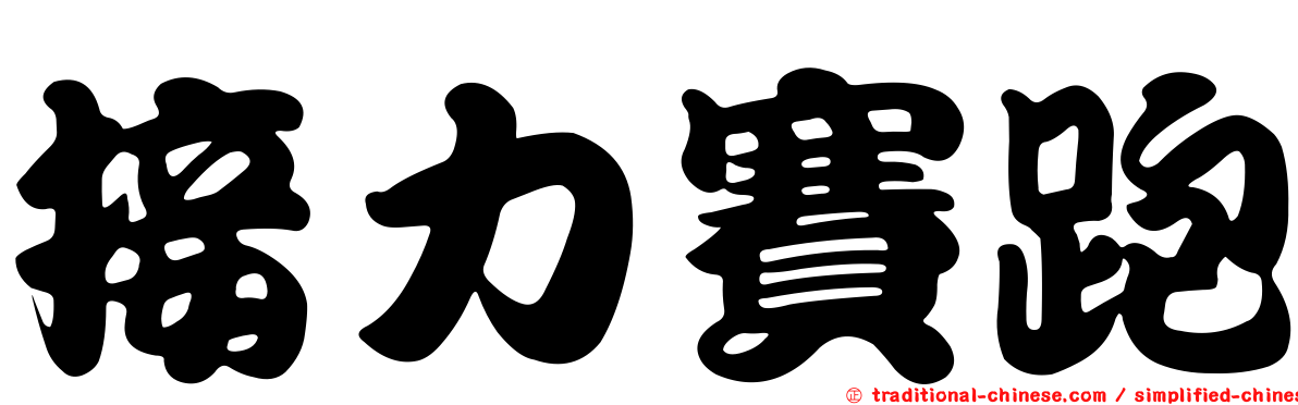 接力賽跑