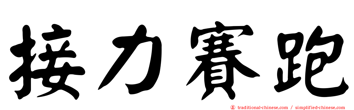 接力賽跑