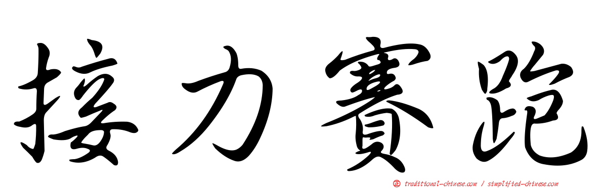 接力賽跑