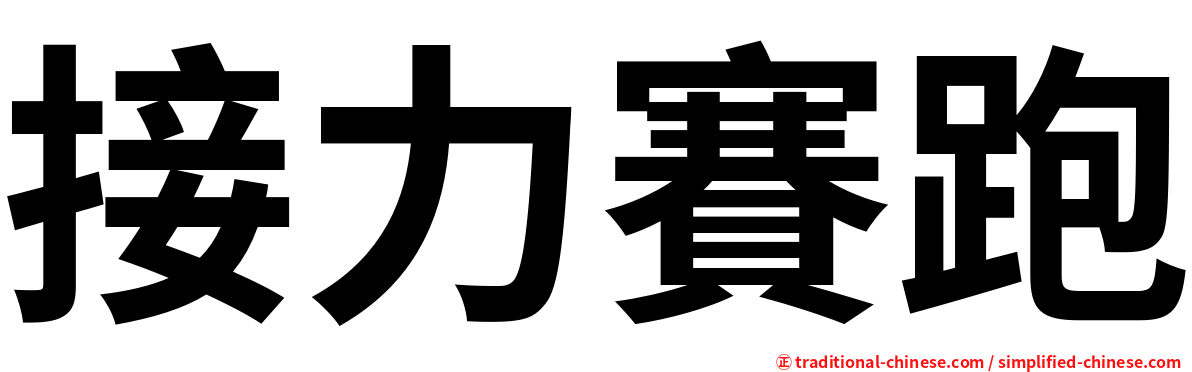 接力賽跑