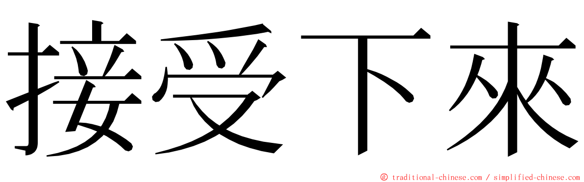 接受下來 ming font
