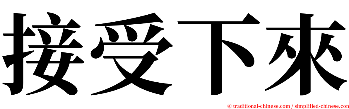 接受下來 serif font