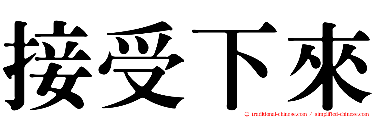 接受下來