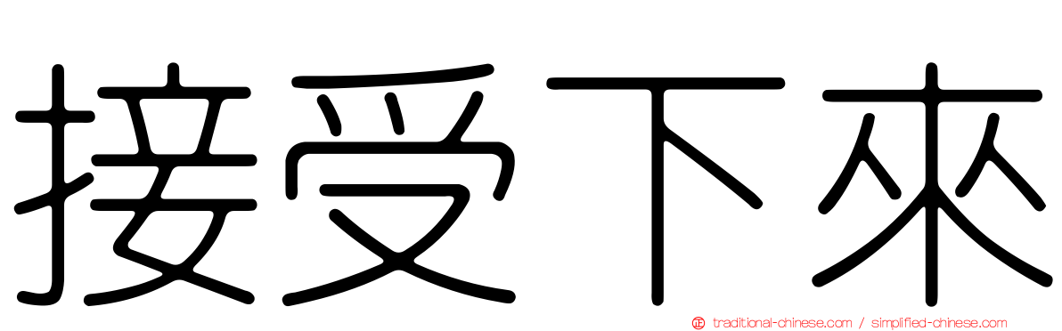 接受下來