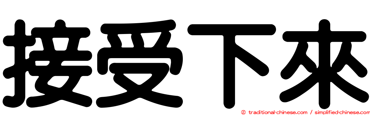 接受下來