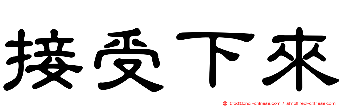 接受下來