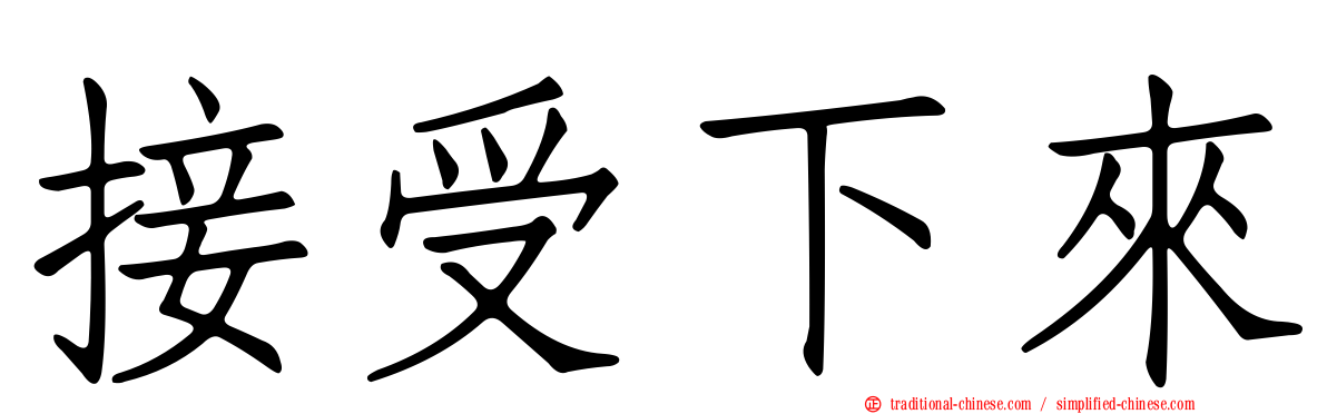 接受下來