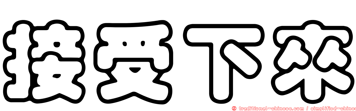 接受下來