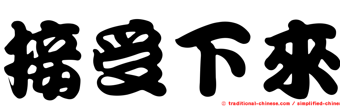 接受下來