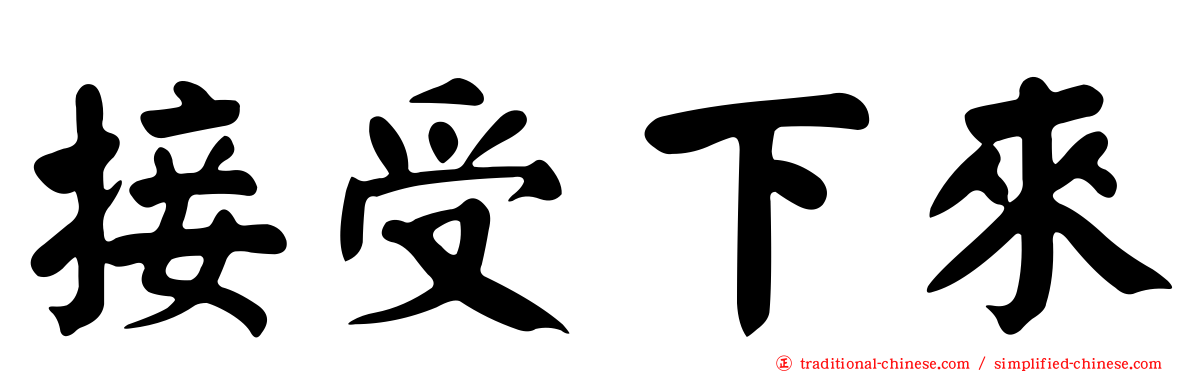 接受下來