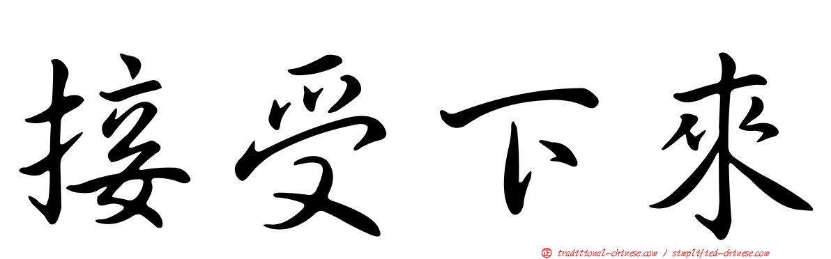 接受下來