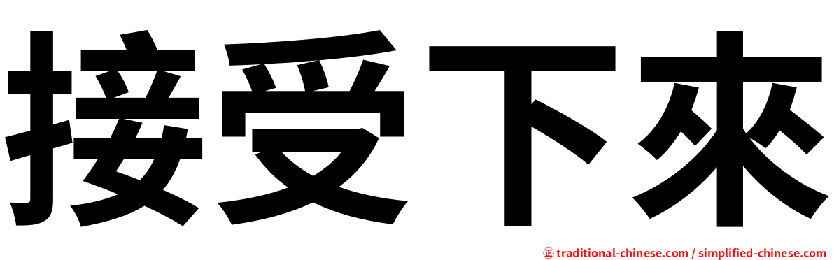 接受下來