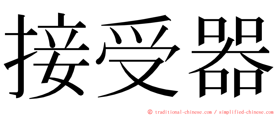 接受器 ming font