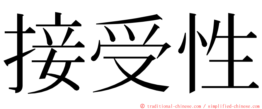 接受性 ming font