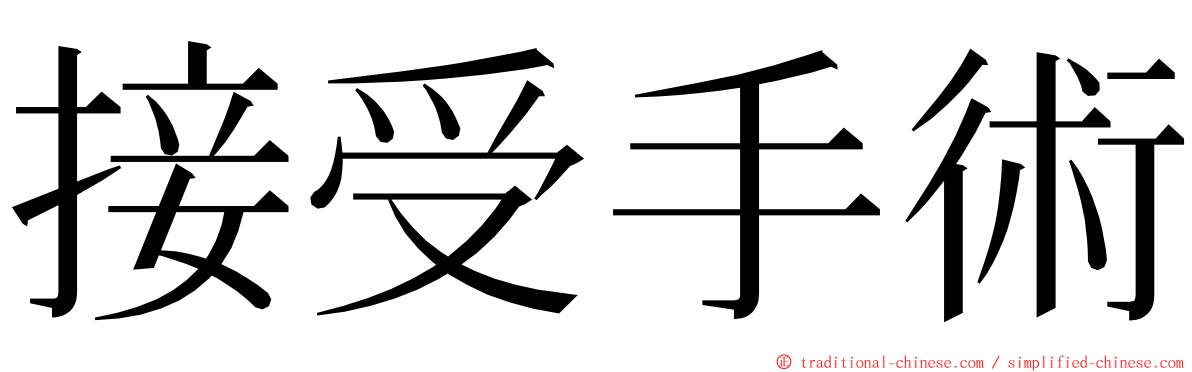 接受手術 ming font