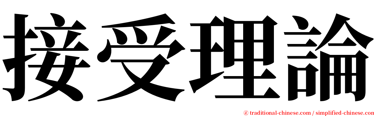 接受理論 serif font