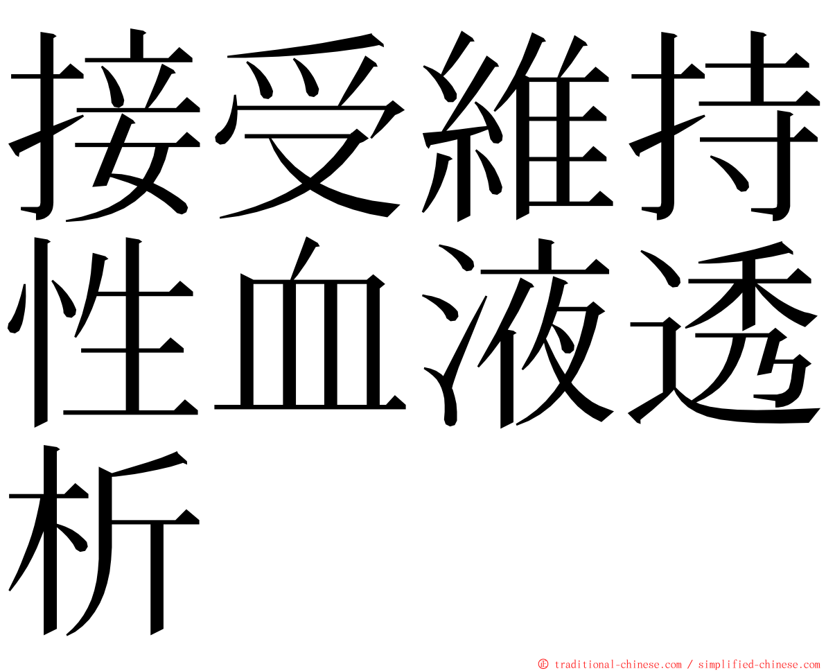 接受維持性血液透析 ming font