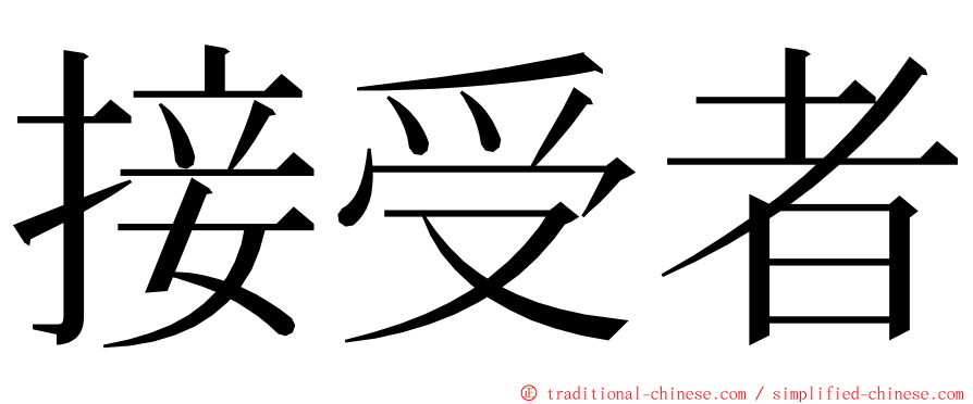 接受者 ming font