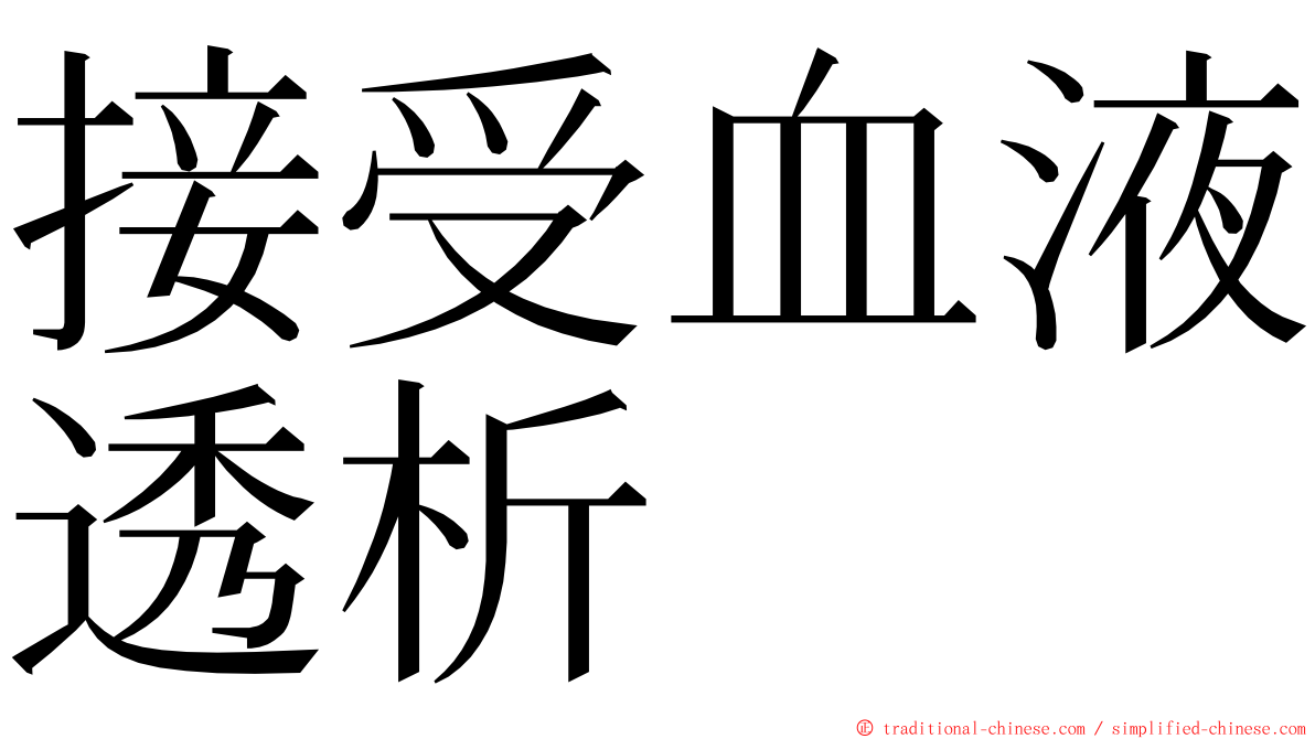 接受血液透析 ming font