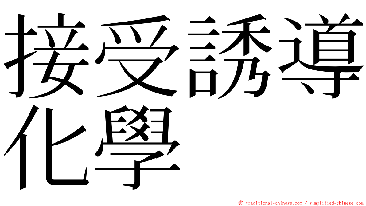 接受誘導化學 ming font