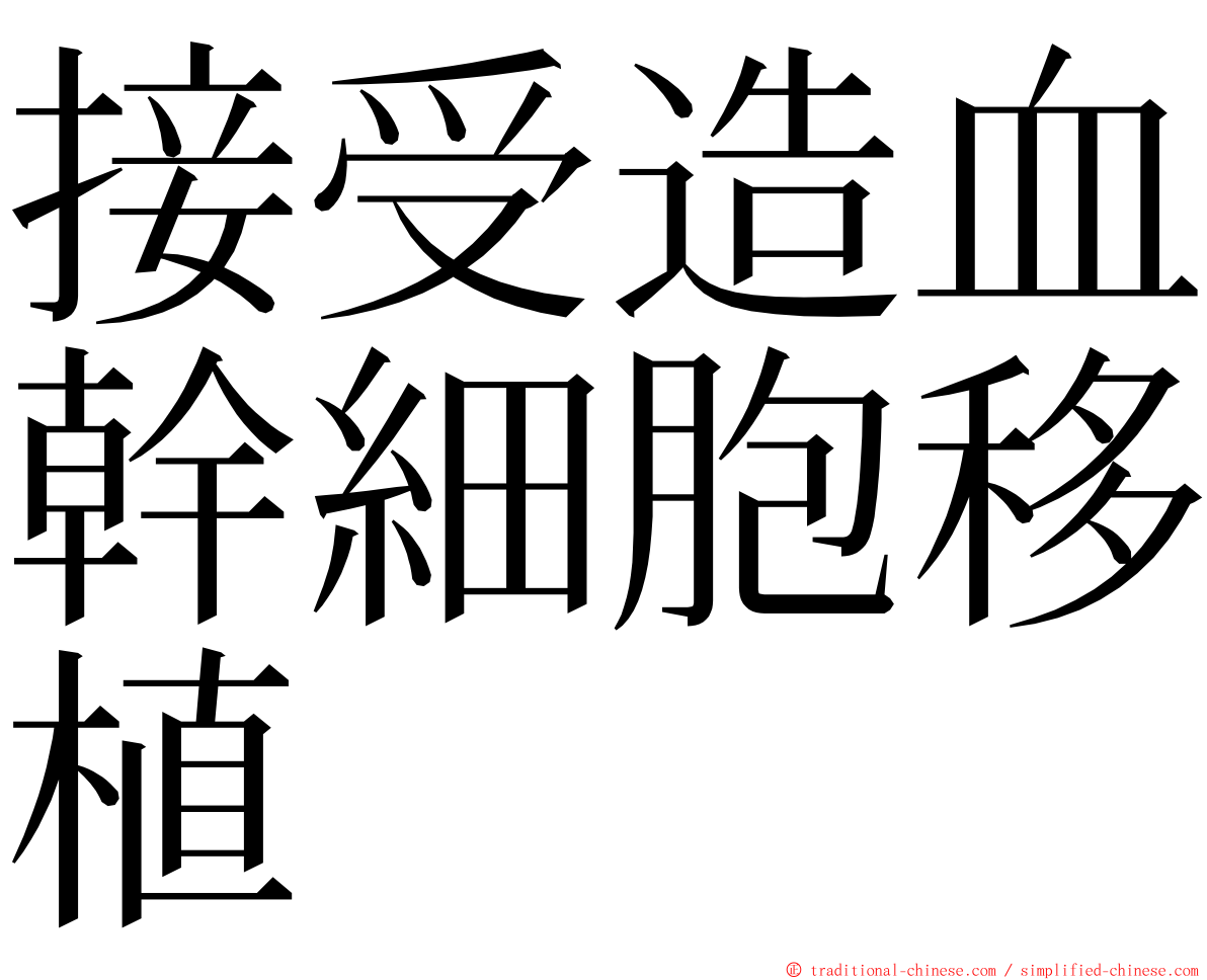 接受造血幹細胞移植 ming font