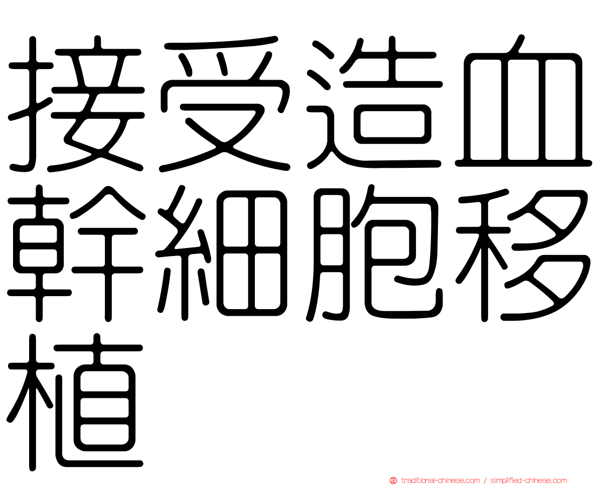 接受造血幹細胞移植