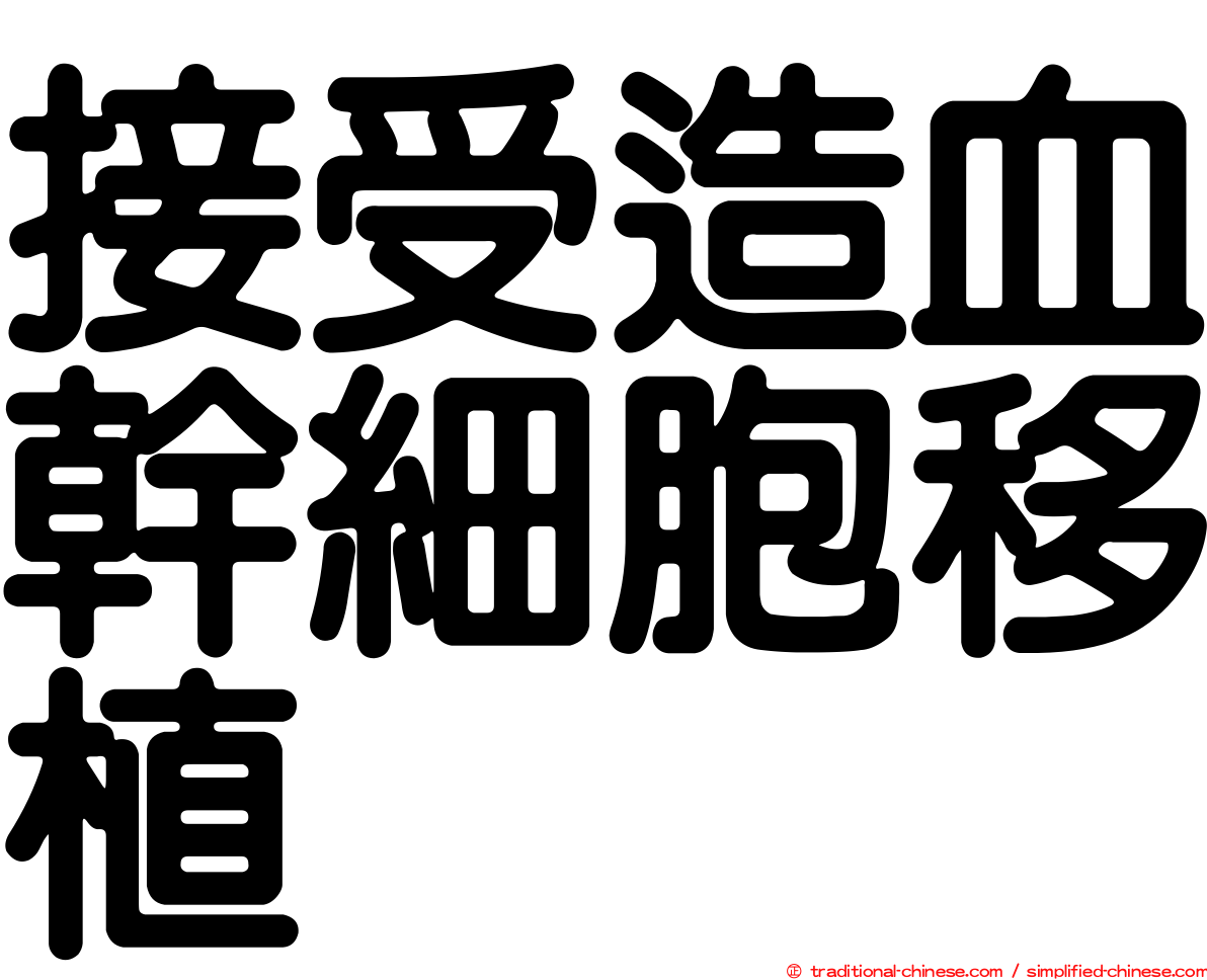 接受造血幹細胞移植